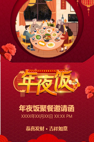 新年聚餐家人年夜饭家宴邀请函