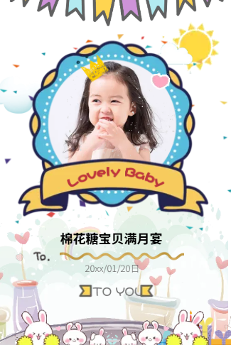 我很可爱宝宝满月请柬电子请柬