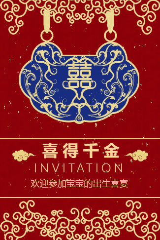 喜得千金喜得贵子满月酒邀请函
