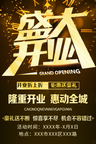 店铺商家盛大开业黑金高端风格