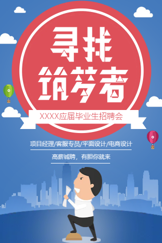 校园青春招聘寻找逐梦者