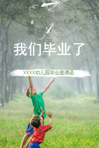 毕业照片相册聚会邀请函幼儿园小学毕业典礼邀请函