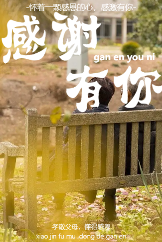 感谢有你重阳节父母相册