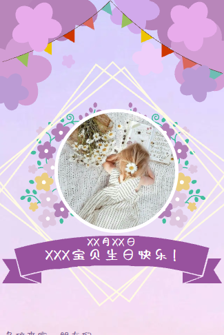 紫色梦幻宝贝生日宴邀请函