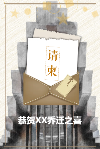 乔迁新居宴会新居入伙温暖请柬邀请函