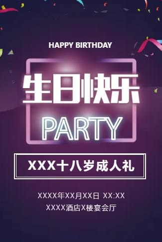 18岁生日宴18岁生日成人礼生日快乐聚会邀请函