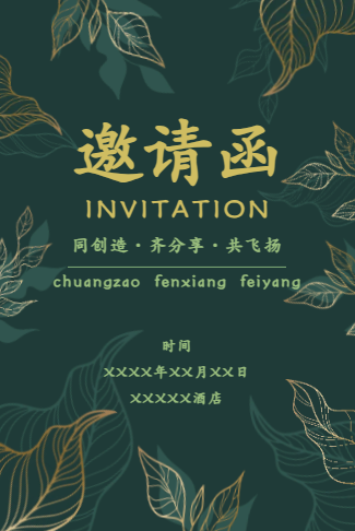 雕刻花卉年终活动电子请柬