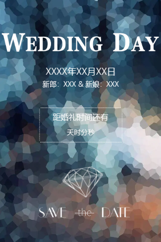 梦幻璀璨婚礼请柬电子请柬