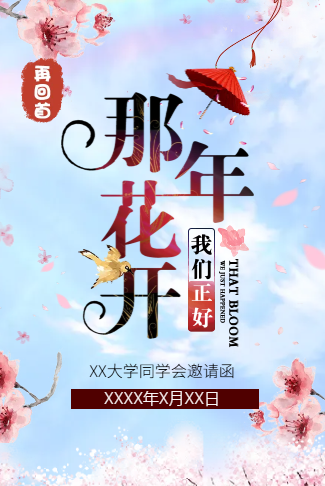 清新同学会邀请函同学聚会请柬