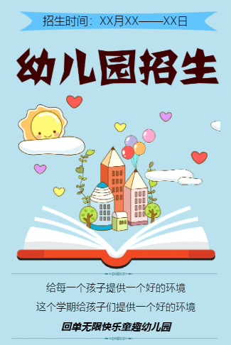 卡通可爱小清新幼儿园招生宣传学校招生通用模板