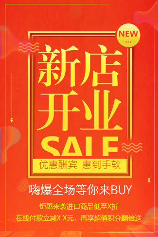 炫彩红新店开业宣传促销