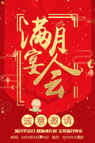 满月宴邀请函满月宴满月酒邀请函