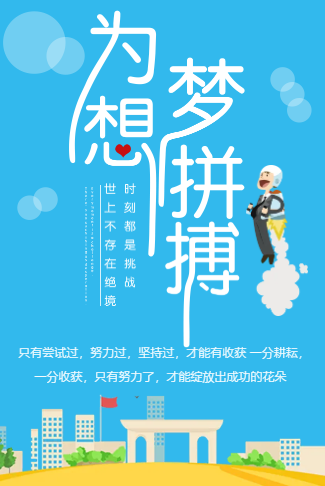 企业学校招聘为梦想拼搏