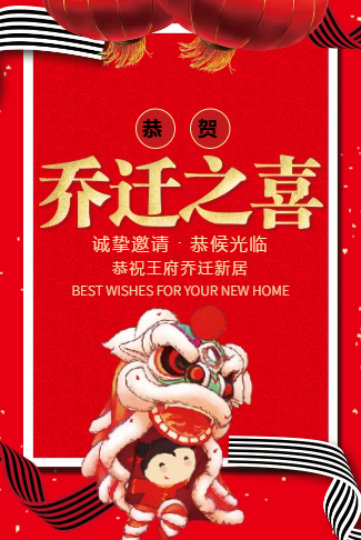乔迁之喜电子请柬/新家电子请柬搬家乔迁