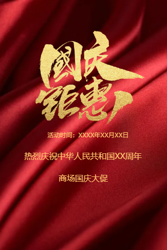 国庆节促销活动宣传模板
