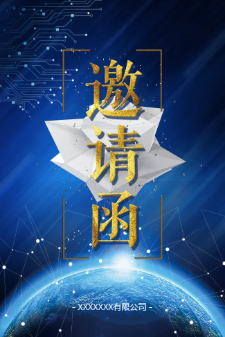 动感科技高端活动通用邀请函