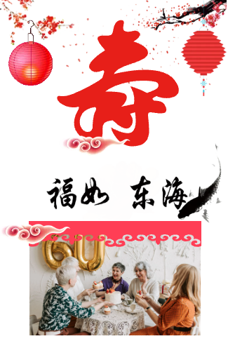 祝寿寿宴邀请函老人大寿长辈生日邀请函通用模板
