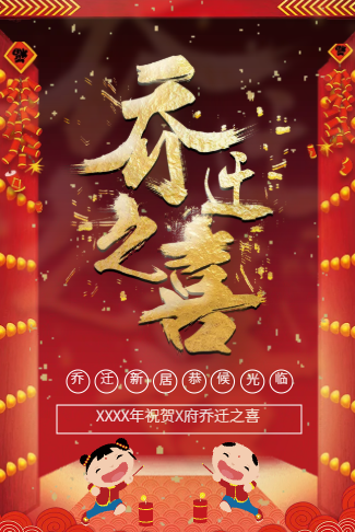 乔迁新居乔迁请柬电子请柬
