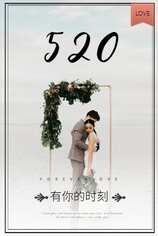 520婚礼请柬结婚邀请函
