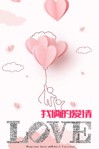 情人节表白-我俩的爱情