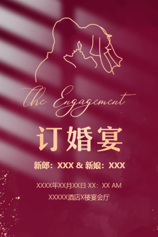 订婚邀请函订婚仪式订婚电子请柬