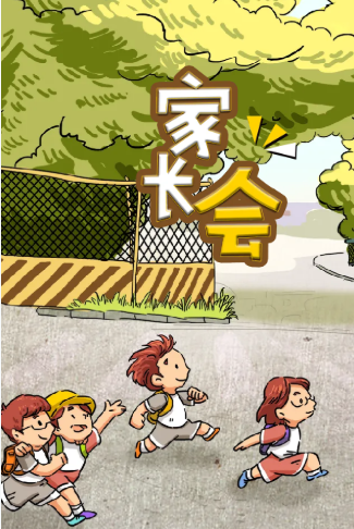 幼儿园学生家长会通知电子请柬
