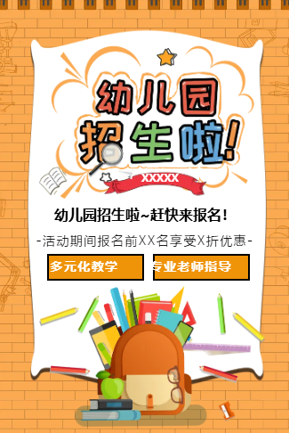 幼儿园招生托管班辅导班招生全面通用模板