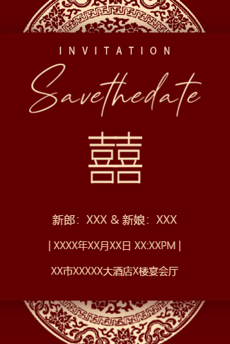 高端中式红色婚礼邀请函