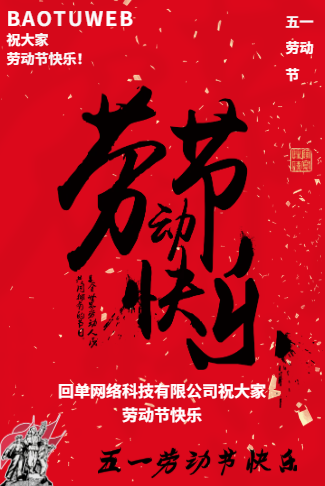红色喜庆五一劳动节企业公司祝福通用模板