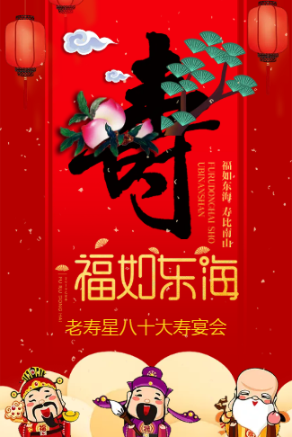 老寿星生日宴会寿宴电子请柬请柬