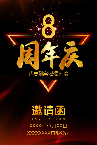 金灿夺目周年庆电子请柬/店庆/周年庆典/感恩回馈