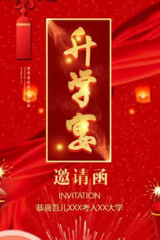 升学宴谢师宴电子请柬大学升学毕业聚会电子请