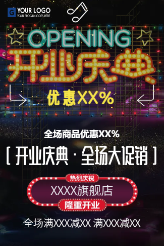 盛大开业庆典开业促销|新店开张促销活动宣传