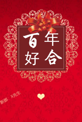 百年好合婚礼请柬电子请柬