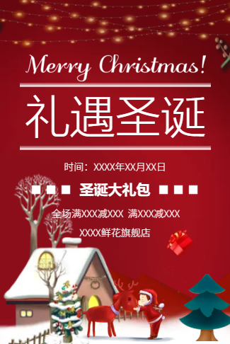 圣诞节商家促销用活动通用活动邀请函