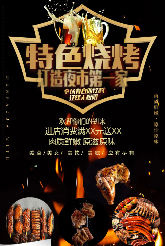 烧烤产品展示宣传促销电子请柬
