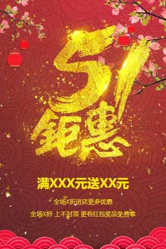 五一钜惠来袭，优惠活动多多