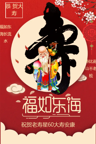 老人祝寿生日寿宴电子请柬