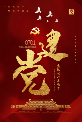 七一建党节周年庆活动学习邀请函