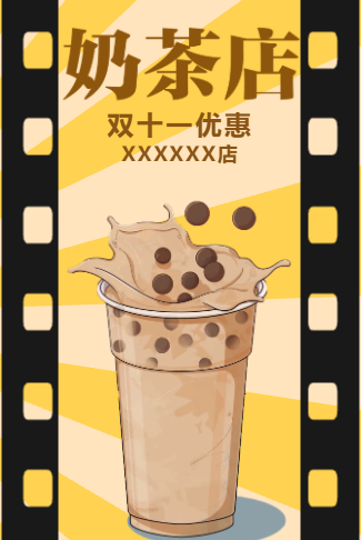 奶茶店双十一促销活动