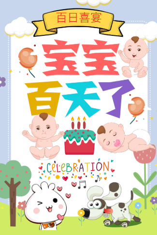 宝宝百日宴百日电子请柬