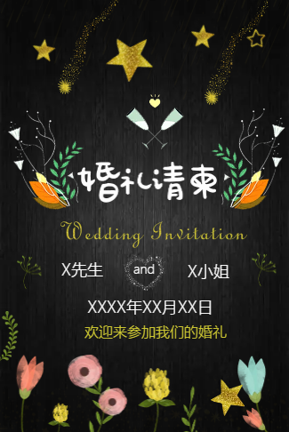 繁星花系婚礼请柬电子请柬