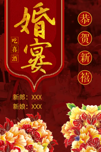 中式传统婚礼红色婚宴电子请柬喜庆富贵旗袍风格