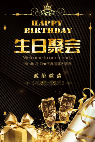大人生日电子请柬（生日聚会尊贵版）