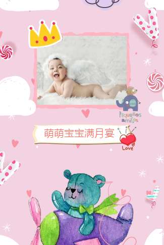 萌萌满月宴会生日请柬电子请柬
