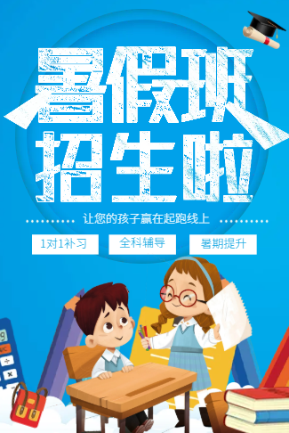 暑期培训班招生暑假班补习班辅导班托管班教育