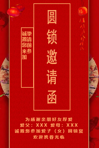 圆锁、生日圆锁开锁、圆羊、迷魂锁邀请函