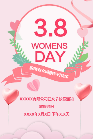 38妇女节放假通知安排贺卡