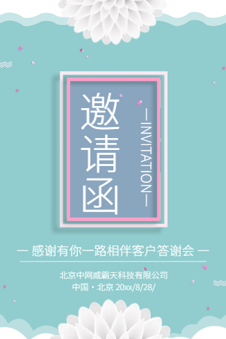 清新蓝电子请柬新品发布答谢会