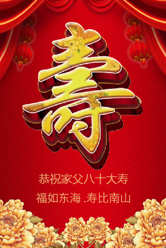 祝寿寿宴电子请柬老人大寿长辈生日祝福电子请柬